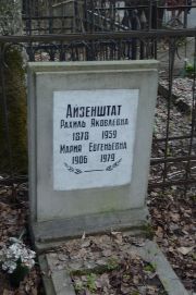 Айзенштат Рахиль Яковлевна, Москва, Востряковское кладбище